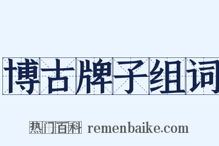 博古牌子组词是什么意思的图片